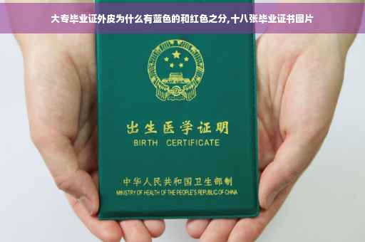 大专毕业证外皮为什么有蓝色的和红色之分,十八张毕业证书图片