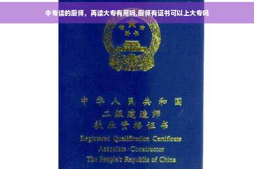 中专读的厨师,再读大专有用吗,厨师有证书可以上大专吗 中专读的厨师,再读大专有用吗,厨师有证书可以上大专吗