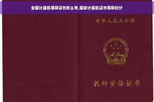 全国计算机等级证书怎么考,国家计算机证书等级划分