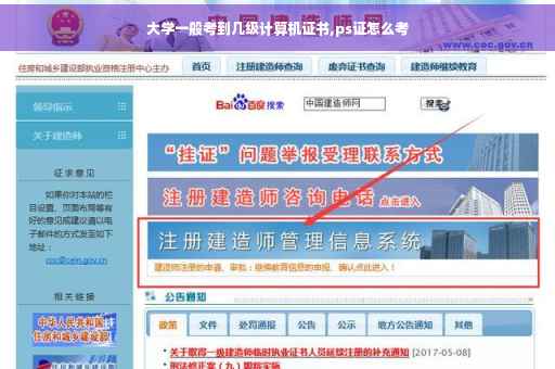 大学一般考到几级计算机证书,ps证怎么考