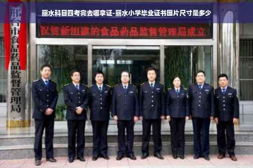 丽水科目四考完去哪拿证-丽水小学毕业证书图片尺寸是多少