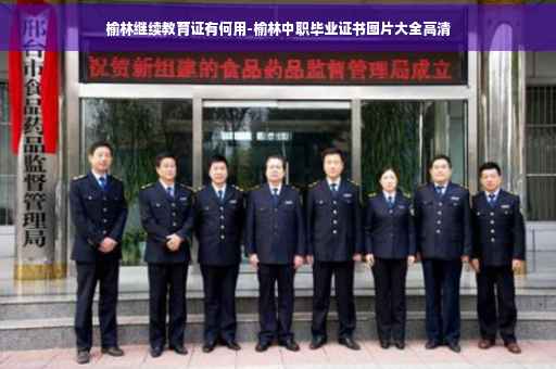 榆林继续教育证有何用-榆林中职毕业证书图片大全高清