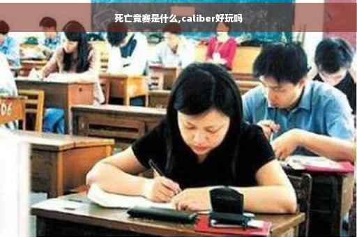 死亡竞赛是什么,caliber好玩吗