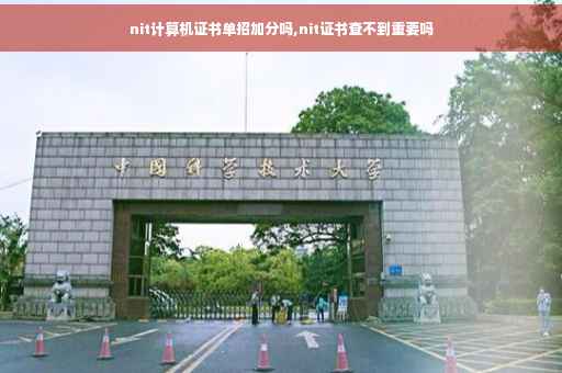 nit计算机证书单招加分吗,nit证书查不到重要吗