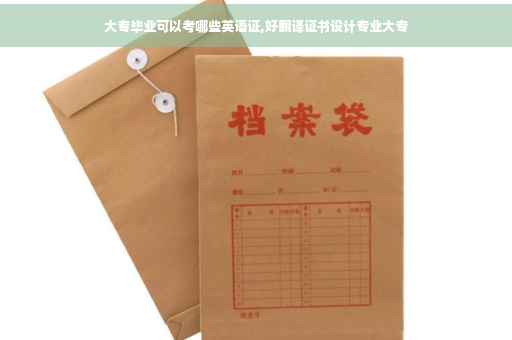 大专毕业可以考哪些英语证,好翻译证书设计专业大专