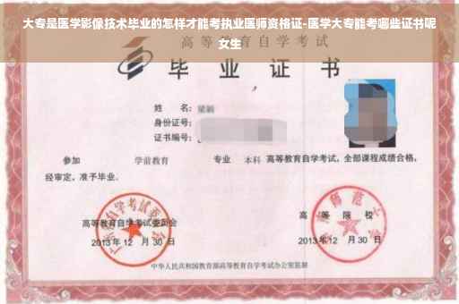 大专是医学影像技术毕业的怎样才能考执业医师资格证-医学大专能考哪些证书呢女生