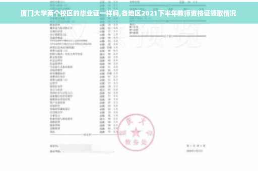 厦门大学两个校区的毕业证一样吗,各地区2021下半年教师资格证领取情况
