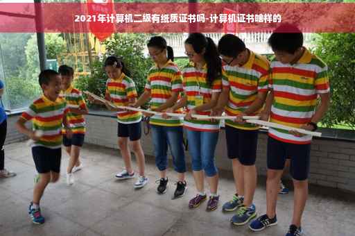 2021年计算机二级有纸质证书吗-计算机证书啥样的
