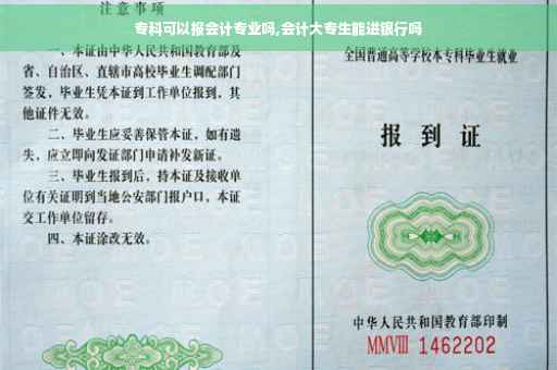 专科可以报会计专业吗,会计大专生能进银行吗