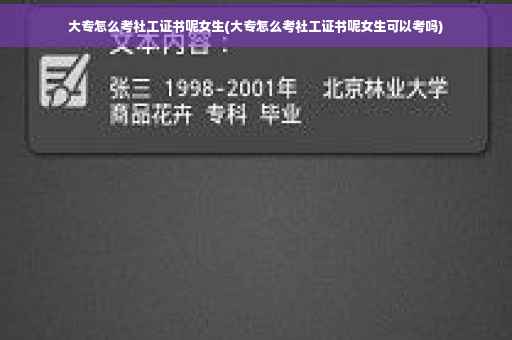 大专怎么考社工证书呢女生(大专怎么考社工证书呢女生可以考吗)