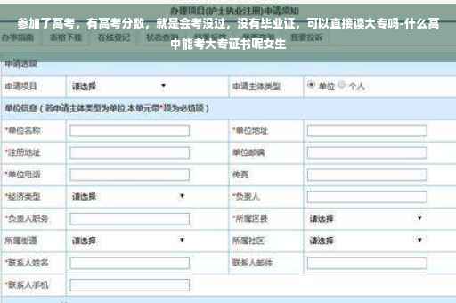 参加了高考，有高考分数，就是会考没过，没有毕业证，可以直接读大专吗-什么高中能考大专证书呢女生
