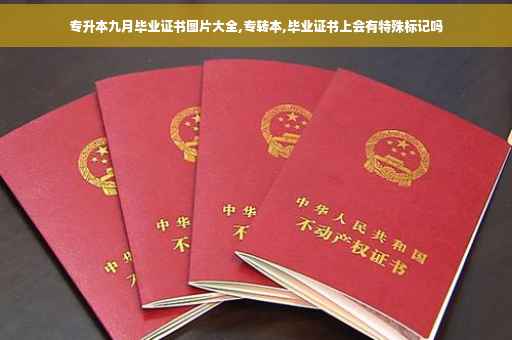 专升本九月毕业证书图片大全,专转本,毕业证书上会有特殊标记吗