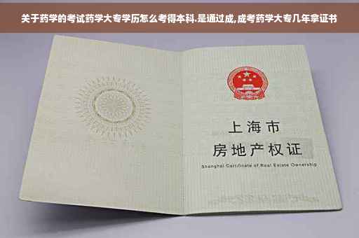 关于药学的考试药学大专学历怎么考得本科.是通过成,成考药学大专几年拿证书