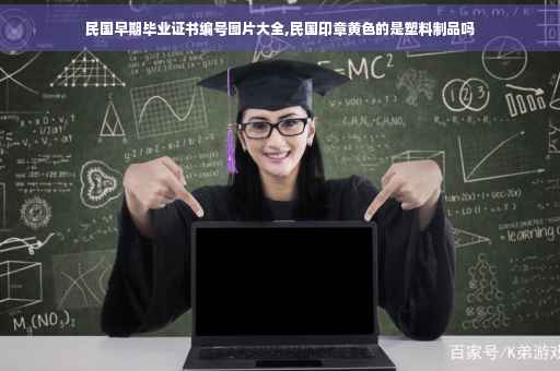民国早期毕业证书编号图片大全,民国印章黄色的是塑料制品吗