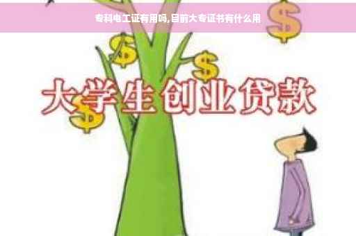 专科电工证有用吗,目前大专证书有什么用