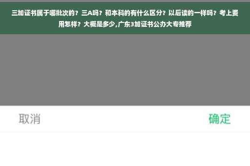 三加证书属于哪批次的？三A吗？和本科的有什么区分？以后读的一样吗？考上费用怎样？大概是多少,广东3加证书公办大专推荐