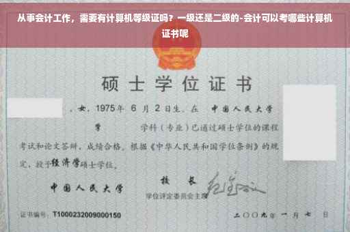 从事会计工作，需要有计算机等级证吗？一级还是二级的-会计可以考哪些计算机证书呢