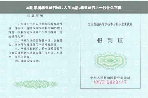 早期本科毕业证书图片大全高清,毕业证书上一般什么字体