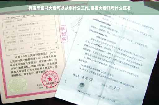 有雅思证书大专可以从事什么工作,函授大专能考什么证书
