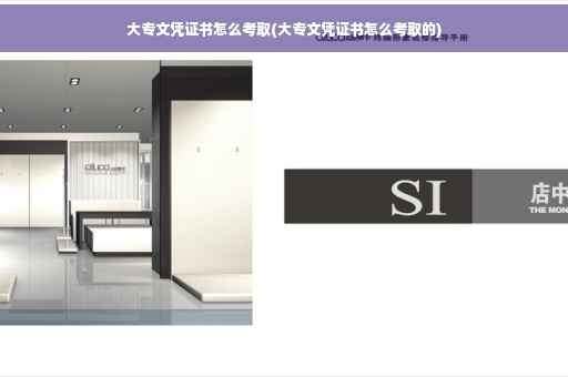 大专文凭证书怎么考取(大专文凭证书怎么考取的)