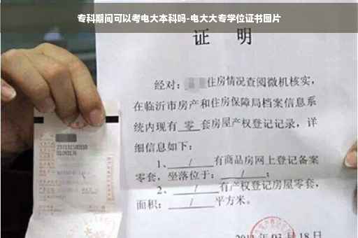 专科期间可以考电大本科吗-电大大专学位证书图片