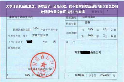 大学计算机基础没过，快毕业了，还是没过，能不能拿到毕业证啊?那该怎么办啊-计算机专业没有证书找工作难吗