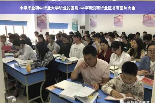 小学毕业初中毕业大学毕业的区别-中学有没有毕业证书啊图片大全 小学毕业初中毕业大学毕业的区别-中学有没有毕业证书啊图片大全