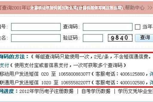 计算机证书如何简历怎么写(计算机等级写简历怎么写)