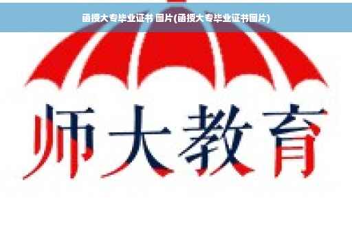 函授大专毕业证书 图片(函授大专毕业证书图片)