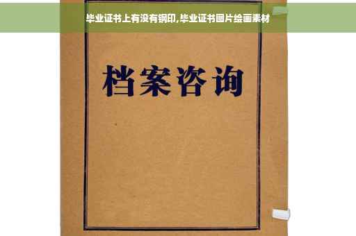 毕业证书上有没有钢印,毕业证书图片绘画素材