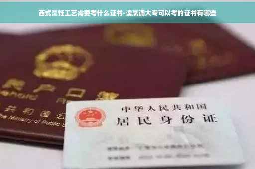 西式烹饪工艺需要考什么证书-读烹调大专可以考的证书有哪些