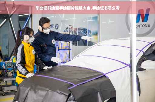 毕业证书绘画手绘图片模板大全,手绘证书怎么考