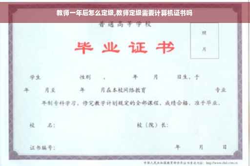教师一年后怎么定级,教师定级需要计算机证书吗