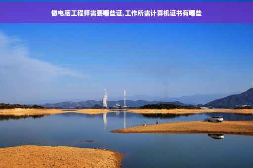 做电脑工程师需要哪些证,工作所需计算机证书有哪些