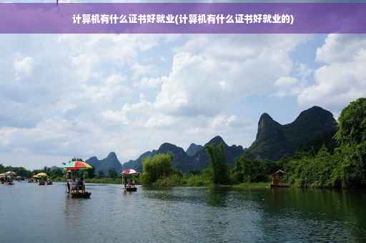计算机有什么证书好就业(计算机有什么证书好就业的)