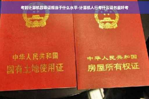 考到计算机四级证相当于什么水平-计算机人行考什么证书最好考