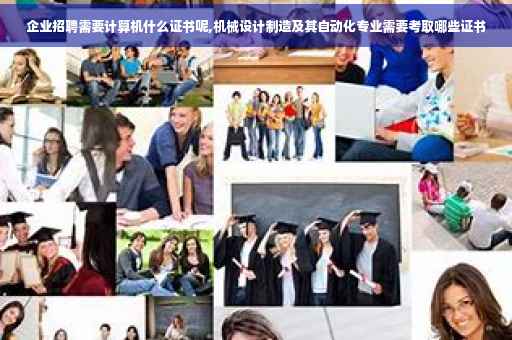 企业招聘需要计算机什么证书呢,机械设计制造及其自动化专业需要考取哪些证书