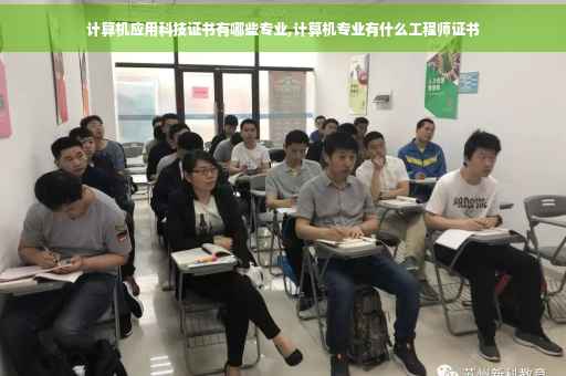 计算机应用科技证书有哪些专业,计算机专业有什么工程师证书