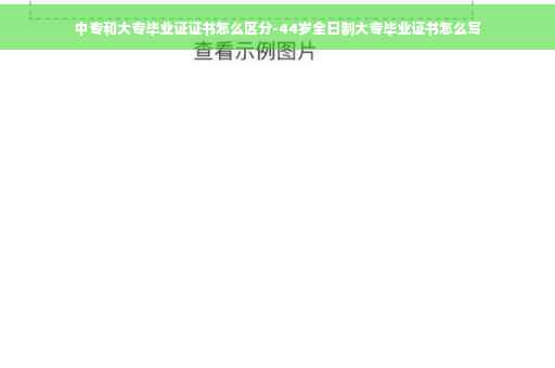 中专和大专毕业证证书怎么区分-44岁全日制大专毕业证书怎么写