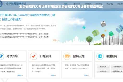 旅游管理的大专证书有哪些(旅游管理的大专证书有哪些专业)