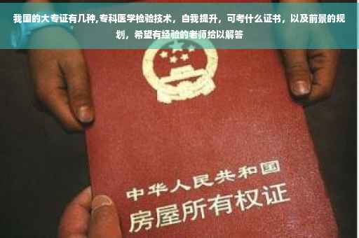 我国的大专证有几种,专科医学检验技术，自我提升，可考什么证书，以及前景的规划，希望有经验的老师给以解答