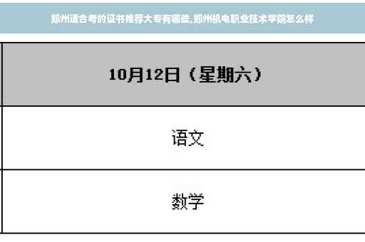 郑州适合考的证书推荐大专有哪些,郑州机电职业技术学院怎么样