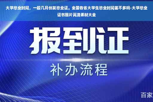大学毕业时间，一般几月份发毕业证。全国各省大学生毕业时间差不多吗-大学毕业证书图片高清素材大全