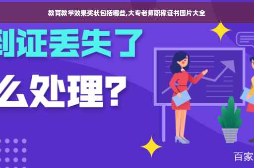 教育教学效果奖状包括哪些,大专老师职称证书图片大全