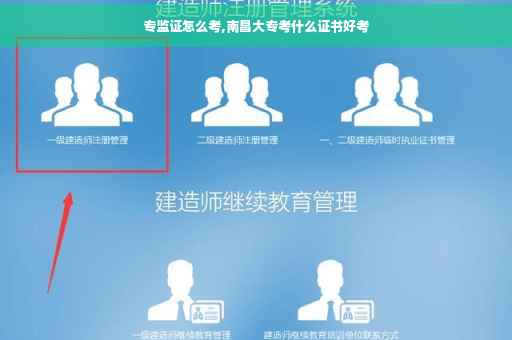 专监证怎么考,南昌大专考什么证书好考