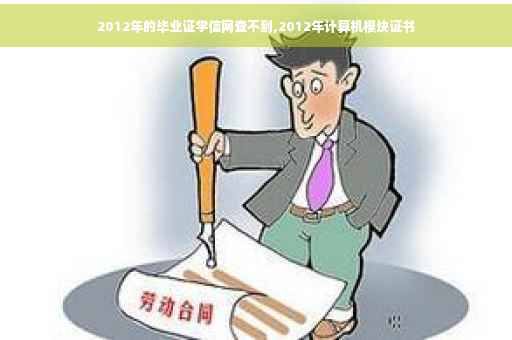 2012年的毕业证学信网查不到,2012年计算机模块证书