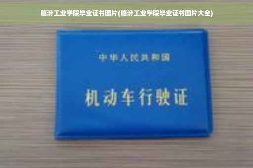 临汾工业学院毕业证书图片(临汾工业学院毕业证书图片大全)