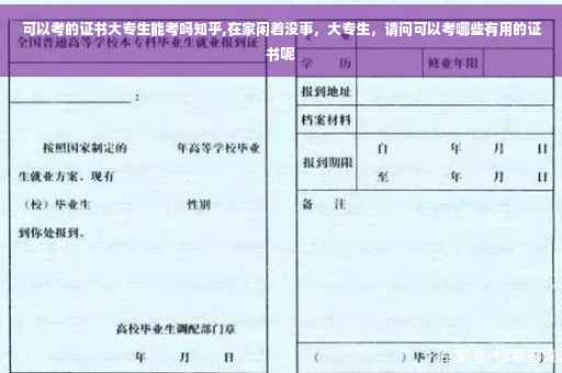 可以考的证书大专生能考吗知乎,在家闲着没事，大专生，请问可以考哪些有用的证书呢