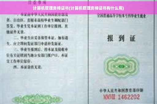 计算机管理资格证书(计算机管理资格证书有什么用)