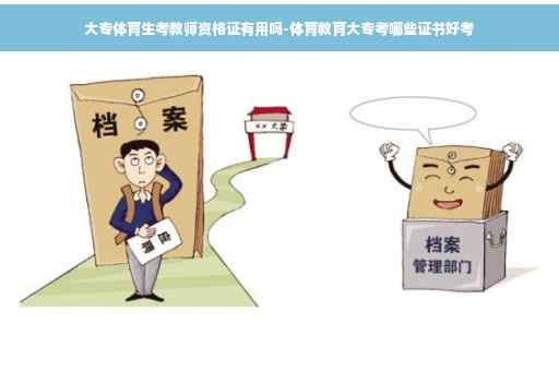 大专体育生考教师资格证有用吗-体育教育大专考哪些证书好考